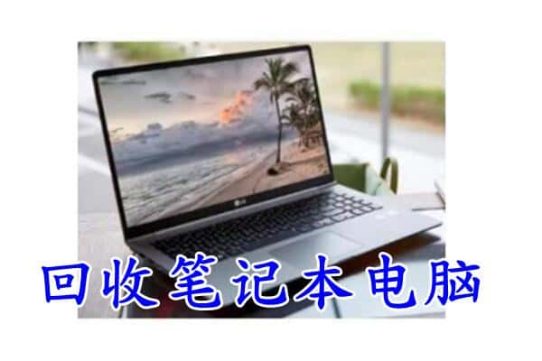 太子河区回收电脑